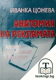 Анатомия на рекламата — корица