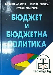 Бюджет и бюджетна политика — корица