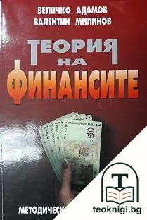 Теория на финансите — корица