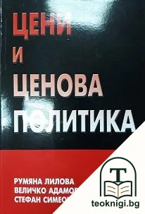 Цени и ценова политика — корица