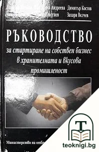 Ръководство за стартиране на собствен бизнес в хранителната и вкусова промишленост — корица