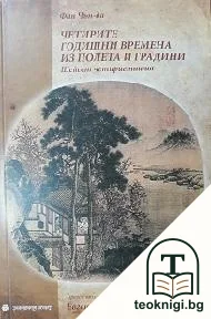 Четирите годишни времена из полета и градини — корица
