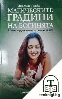 Магическите градини на богинята — корица
