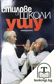 Ушу: Стилове и школи — корица