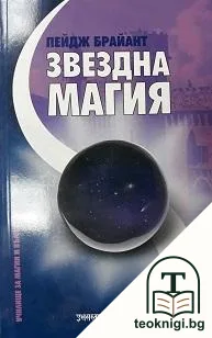 Училище за магии и вълшебства. Том 4: Звездна магия — корица