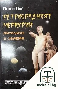 Ретроградният Меркурий — корица