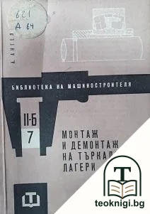 Монтаж и демонтаж на търкалящи лагери — корица