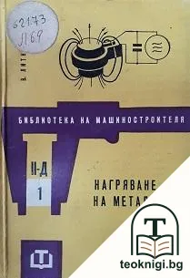 Нагряване на металите — корица