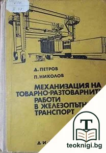 Механизация на товарно-разтоварните работи в железопътния транспорт — корица