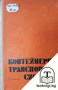 Контейнерна транспортна система — корица