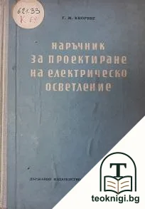 Наръчник за проектиране на електрическо осветление — корица