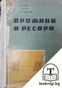 Пружини и ресори — корица