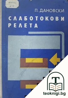 Слаботокови релета — корица
