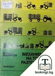 Механизация на товарно-разтоварните работи — корица