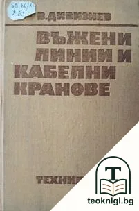 Въжени линии и кабелни кранове — корица