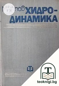 Хидродинамика — корица
