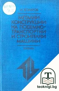 Метални конструкции на подемно-транспортни и строителни машини — корица