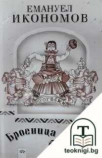 Броеница от безумия — корица