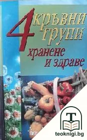 4 кръвни групи: Хранене и здраве — корица