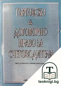 Търговско и договорно право за счетоводители — корица