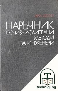 Наръчник по изчислителни методи за инженери — корица