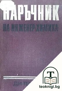 Наръчник на инженер-химика. Том 1 — корица