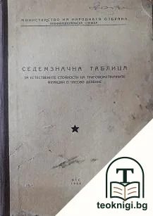 Седемзначна таблица — корица