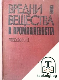 Вредни вещества в промишлеността. Част 1 — корица
