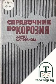 Справочник по корозия — корица