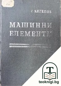 Машинни елементи — корица