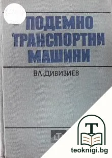 Подемно-транспортни машини — корица