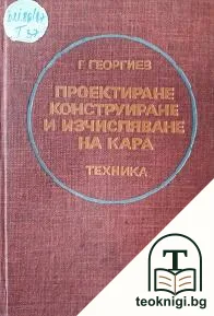 Проектиране, конструиране и изчисляване на кара — корица