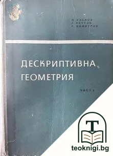 Дескриптивна геометрия. Част 1 — корица