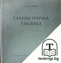 Тахиметрична таблица — корица