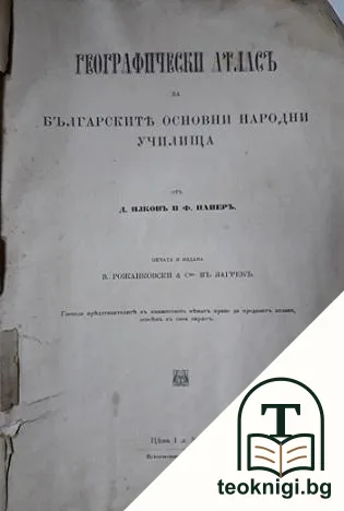 Географически атласъ за българските основни народни училища — корица