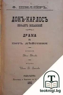 Донъ-Карлосъ - инфантъ испанский — корица