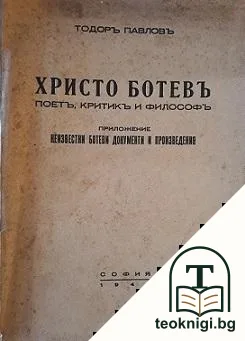 Христо Ботевъ - поетъ, критикъ и философъ — корица