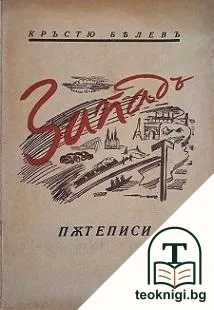 Западъ — корица