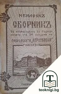 Юбилеенъ сборник — корица