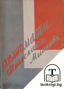 Автомати — корица