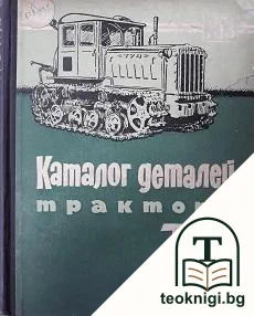 Каталог деталей трактора Т-74 — корица