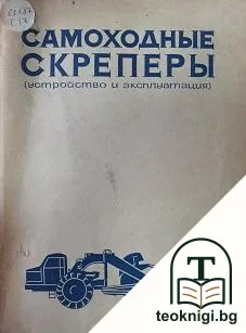 Самоходные скреперы: Устройство и експлотация — корица