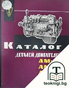 Каталог деталей двигателей: АМ-01, АМ-03, АМ-41 — корица