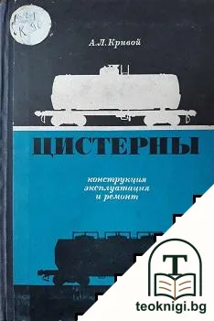 Цистерны: Конструкция, експлотация и ремонт — корица