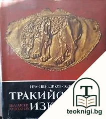 Тракийското изкуство — корица