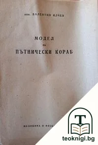 Модел на пътнически кораб — корица