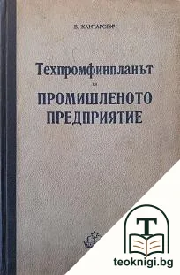 Техпромфинпланът на промишленото предприятие — корица