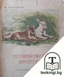 Четириногите приятели — корица