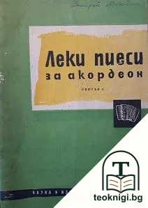 Леки пиеси за акордеон. Свитък 1 — корица