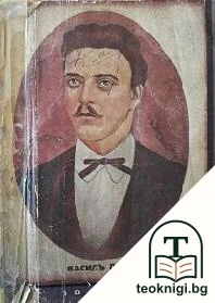 Василъ Левски: Животъ и дейность — корица